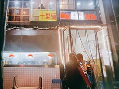 -十里铺铁板鱿鱼