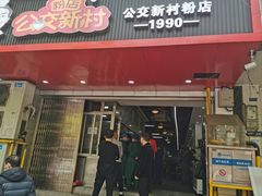 -公交新村粉店(赤岗冲店)