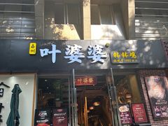 -嘉州叶婆婆钵钵鸡(建设路店)