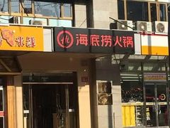 -海底捞火锅(劲松店)