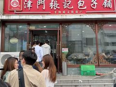 -津门张记包子铺(华昌道店)