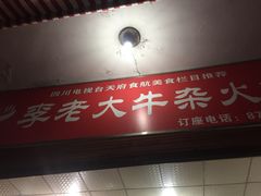 门面-李德富老街牛杂火锅(抚琴街店)