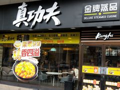 门面-真功夫(金月湾店)