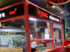 -丰茂烤串(金源店)