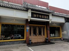 门面-惠丰源烩面馆(经七路店)