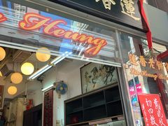 门面-香港蓮香樓(中環店)