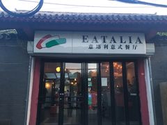 门面-EATALIA意塔利意式餐厅(鼓楼店)
