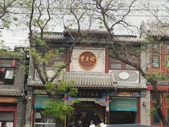 -南锣鼓巷