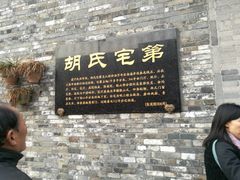 -东关历史文化旅游区-胡氏宅第
