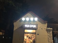 门面-华春餐馆(鱼山路店)