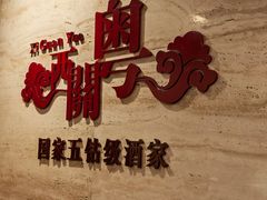 -广东胜利宾馆西关粤中餐厅