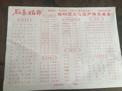菜单-石基姑爷