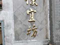 -便宜坊烤鸭店(玉蜓桥天坛店)