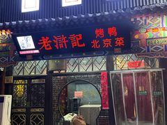 -老浒记烤鸭-北京菜(琉璃厂店)