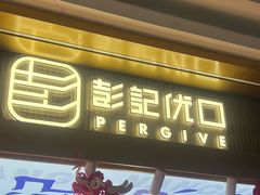 -彭记优口(王府井购物中心店)
