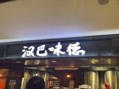 -汉巴味德(乐宾百货店)