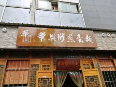 门面-华兴街煎蛋面(总店)