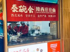 -秦䩊会·陕西biangbiang面(畹町路店)
