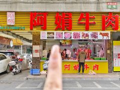 -阿娟牛肉丸·手打牛肉丸·现做现卖