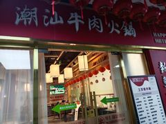 -犇鼎牛潮汕牛肉火锅(新辰里学清路店)