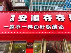 -笔记安顺夺夺粉火锅