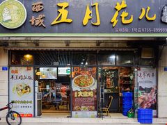 -啊臻味道米粉·五月花儿(沙嘴店)