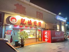 门面-肥妹烧腊店(翠竹路店)