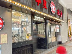门面-華人 華星冰室(氹仔 店)