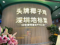 门面-润园四季椰子鸡火锅(南山海岸城店)