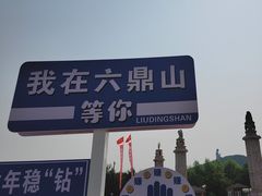 -六鼎山文化旅游区