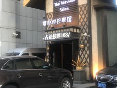 -蔓谷香按摩馆(纺织大厦店)