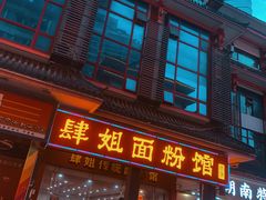 -肆姐面粉馆(坡子街店)
