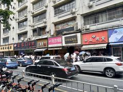 -吴山烤禽 (吴山路店)