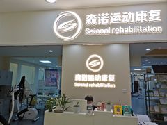 -森诺运动康复中心(北苑店)