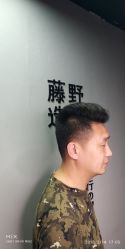 -藤野造型·专业烫染店