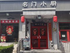 -名门小厨(劲松店)