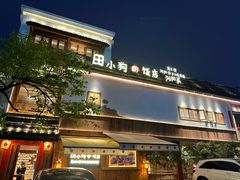 -田小狗的饭店(碧桂园店)
