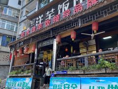 门面-郑件洋芋饭庄