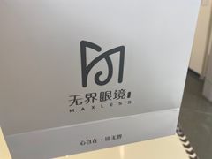 -无界眼镜MaxLess(南翔印象城店)