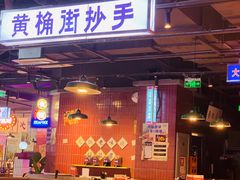 -楠火锅(仁恒梦中心店)