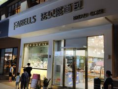 门面-法贝滋动物奶油蛋糕(广益哥伦布店)