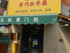 -清真宏玉祥黄门脸餐厅(华荫东里店)
