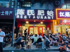 -陈氏肥蛤(小纬六路总店)