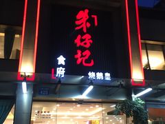门面-朱仔记食府(江南大道店)