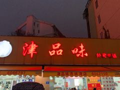 门面-津品味小吃(大学湾店)
