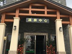 -林丰温泉度假山庄