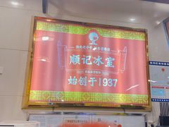 -顺记冰室(宝华路店)