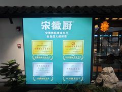 -宋徽厨·安徽菜(绿地店)