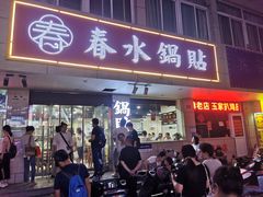 -春水锅贴·传统鲁菜(大明湖店)
