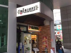 -Mr.J义法厨房(北医店)